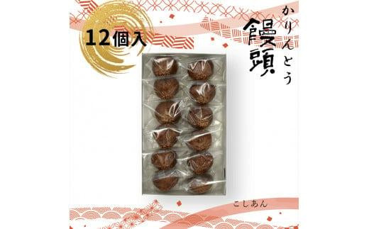 
            かりんとう饅頭 12個入【ギフト プレゼント 贈り物 お中元 お歳暮 お持たせ おかし お土産 スイーツ 手土産 贈答品 大阪府 門真市 】
          