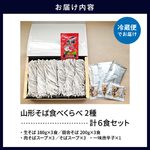 山形そば食べくらべ2種 「6食セット」 山形県 東根市 神町食品提供 hi095-001