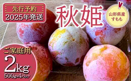 《先行予約》2025年度発送 山形県産 すもも【秋姫】 2kg（500g×4パック） ご家庭用 FSY-0350