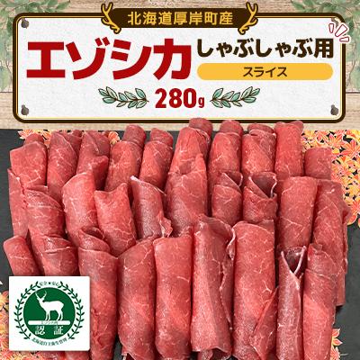 ふるさと納税 厚岸町 エゾシカ スライスしゃぶしゃぶ用 280g 食肉用鹿 北海道産 ジビエ 冷凍便