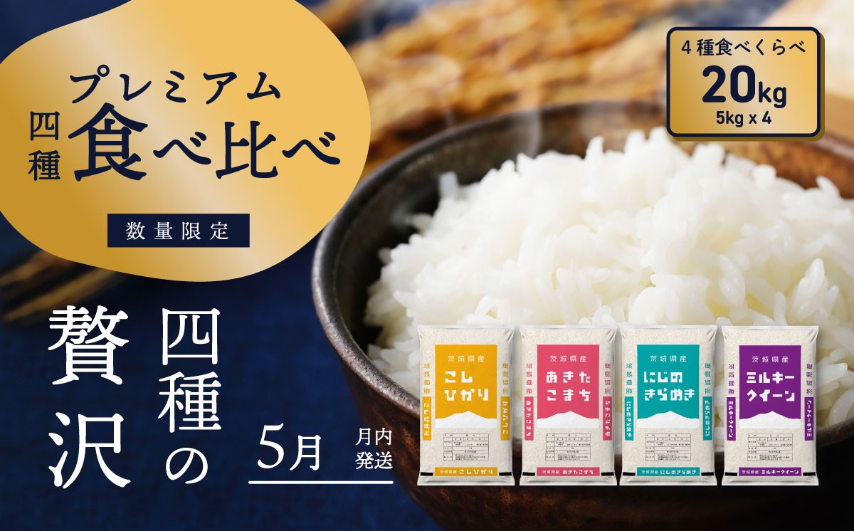 
                  【05月上旬発送】米 プレミアム 4種食べ比べ 20kg コシヒカリ あきたこまち にじのきらめき ミルキークイーン 令和7年産 茨城県産 白米 精米 茨城県 お米 米 [RA034yai]
                