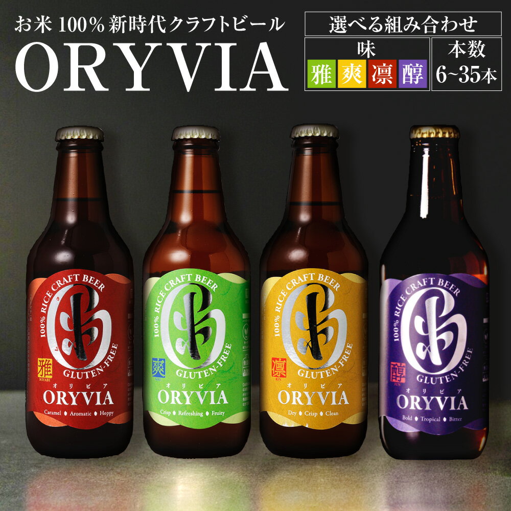 【ふるさと納税】＜選べる容量・味＞お米100％新時代クラフトビール「ORYVIA（オリビア）」 雅 / 爽 / 凛 / 醇 6本セット / 12本セット / 35本セット クラフトビール ビール グルテンフリー お酒 セット 国産米 脱脂米糠 米麹 米こうじ ホップ 冷蔵 三重県 桑名市 送料無料