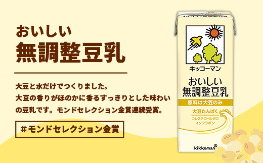 【合計200ml×36本】おいしい無調整豆乳200ml ／ 飲料 キッコーマン 健康 無調整 豆乳飲料 大豆 パック セット 飲み切り 茨城県 五霞町 36本　1回配送