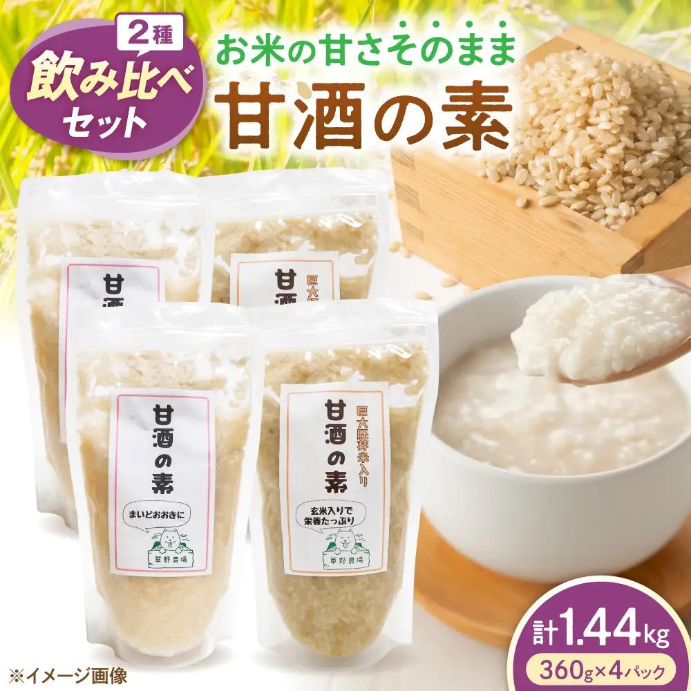 甘酒2種飲み比べセット（各2パック）[AQDT011]甘酒