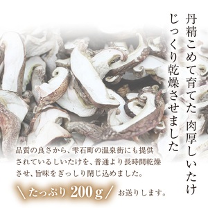雫石町産「乾燥しいたけ」200ｇ【さくらだファーム】/ 椎茸 干ししいたけ スライス シイタケ
