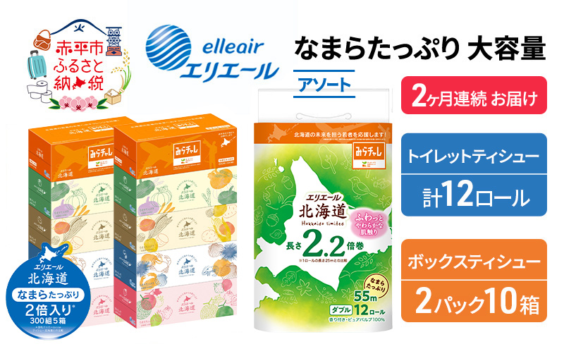 定期便 2ヵ月連続お届け エリエール 収納に便利 コンパクト 〈アソート〉 なまらたっぷり 大容量 トイレットペーパー ティッシュ トイレ ボックスティッシュ ひとり暮らし 紙 常備品 消耗品 日用品 生活必需品