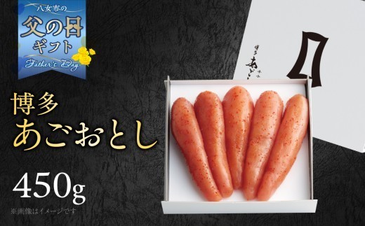 【6月8日～八女の日企画】 【父の日ギフト】【まるきた水産】博多あごおとし(450g) 父の日 ギフト 贈り物 プレゼント あごおとし めんたいこ 辛味 名物 ご飯のお供 おつまみ おかず 冷凍 博多 福岡 八女