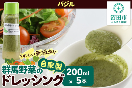 バジル 200ml×5本 自家製・群馬産野菜で手作りドレッシング