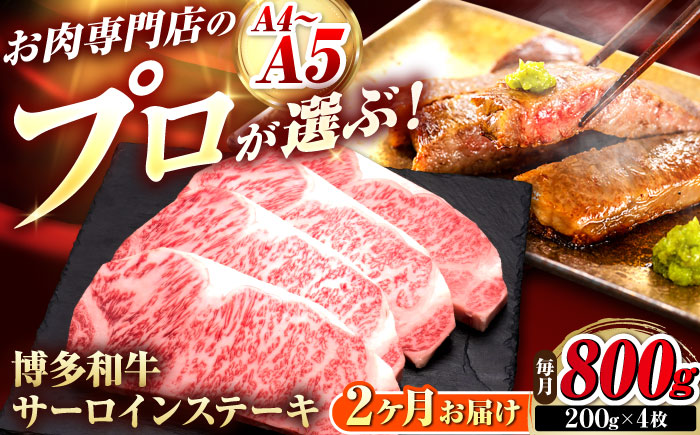 【全2回定期便】博多和牛 サーロインステーキ 4枚 吉富町/久田精肉店株式会社 [BGAM084]