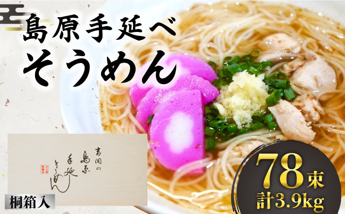島原手延そうめん 桐箱入 50g×78束 計3.9kg / 南島原市 / 吉岡製麺工場 [SDG006]