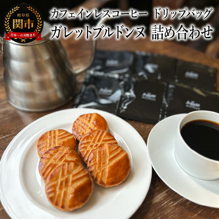 【ふるさと納税】カフェ・アダチ カフェインレスコーヒー　ドリップバッグ　ガレットブルトンヌ　詰め合わせ