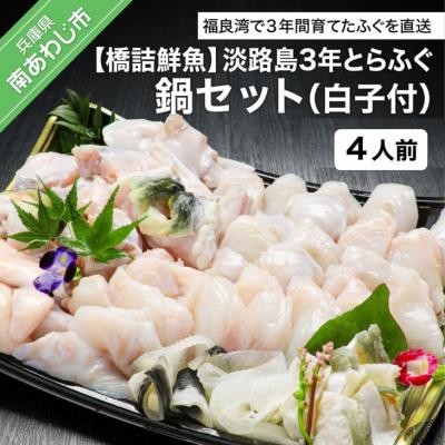 ふるさと納税 南あわじ市 【橋詰鮮魚】淡路島3年とらふぐ鍋セット(白子付)4人前