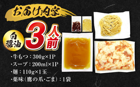 国産もつ入りミックスもつ鍋（白醤油）3人前セット 広川町 / 株式会社POWER EAST CONNECTION[AFAZ048]