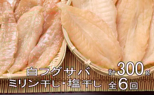 
銀フグミリン干・塩干セット（３００ｇ）【全６回】
