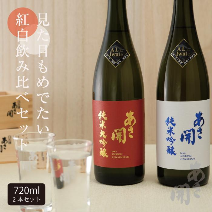 
【あさ開】紅白セット 720ml×2本(純米大吟醸・純米吟醸)
