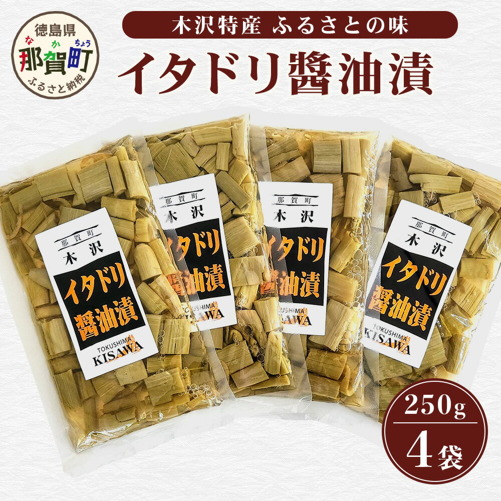【ふるさと納税】木沢特産 ふるさとの味 イタドリ醤油漬 250g×4袋【徳島県 那賀町 国産 いたどり イタドリ 醤油漬 しょうゆ漬け 漬物 漬け物 加工品 山菜 味付き ごはんのおとも ご飯のお供 惣菜 おかず 副菜 小鉢 調味済み おつまみ お酒の肴 時短 お土産 お取り寄せ】MO-7