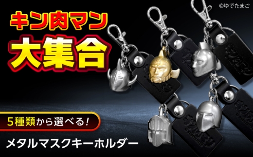 キーホルダー キン肉マン メタルマスクキーホルダー 悪魔将軍  広島県福山市/株式会社キャステム キン肉マン キーホルダー 金属 コレクション アニメ 漫画 グッズ ファン [BACE018]