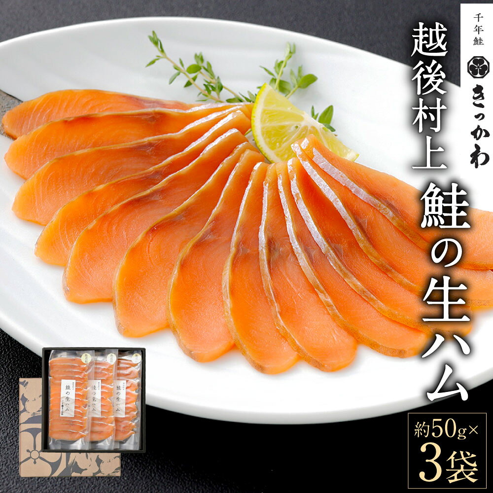 【ふるさと納税】千年鮭きっかわ 鮭の生ハム 50g×3袋 おつまみ つまみ 塩引鮭 塩引き鮭 鮭 シャケ さけ サケ 魚 魚介類 国内産 国産 新潟県 村上市 化粧箱入 冷蔵 AB4033
