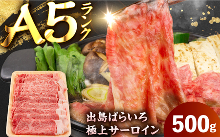 【すき焼き】A5長崎和牛出島ばらいろサーロインスライス500g 長与町/岩永ホルモン[EAX174]