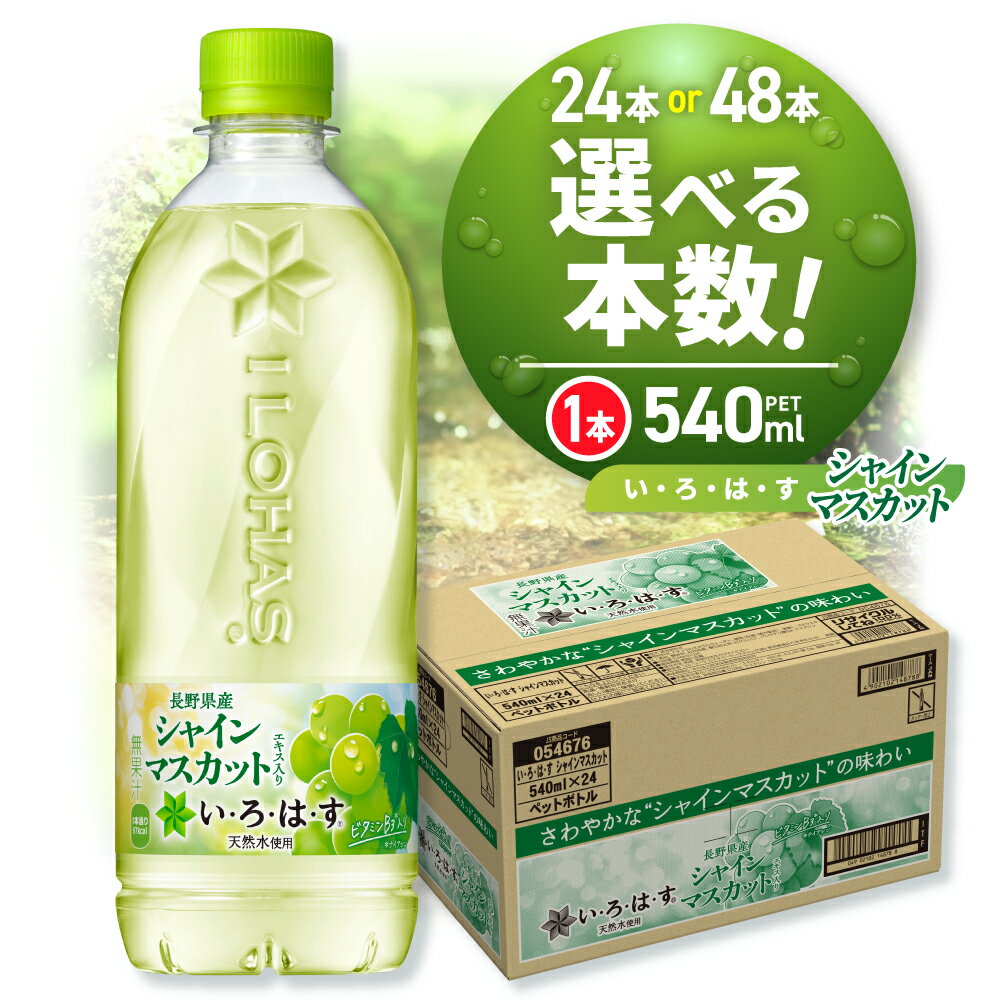 【ふるさと納税】 ★NEW★ いろはす シャインマスカット 【 選べる 本数 】 540ml PET 24本 48本 い・ろ・は・す リニューアル フレーバー ドリンク 天然水 ペットボトル ブドウ 飲料 リサイクルペット使用 水分補給 リフレッシュ 北海道 札幌市