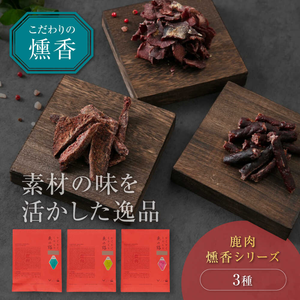 【ふるさと納税】簡易包装 燻香シリーズ 3種 セット《喜茂別町》　【UNGA↑】 ジビエ 鹿肉 燻製 ジャーキー カルパス おつまみ 肉 家飲み ギフト ギフトセット [AJAT004] 10000 10000円 1万円