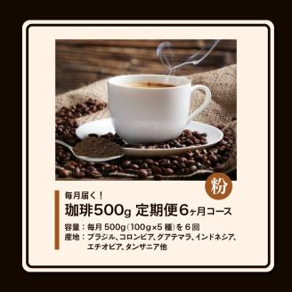 毎月届く！コーヒー500g 粉コース！定期便6ヶ月コース（100グラム×5）