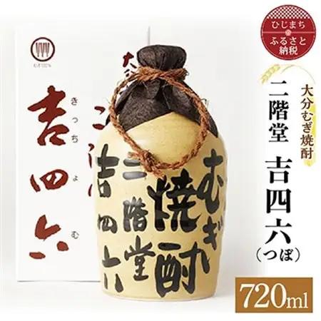大分むぎ焼酎 二階堂 吉四六 つぼ(720ml)AG04_大分むぎ焼酎 二階堂 麦焼酎 焼酎 酒 吉四六  酒つぼ_【1078131】