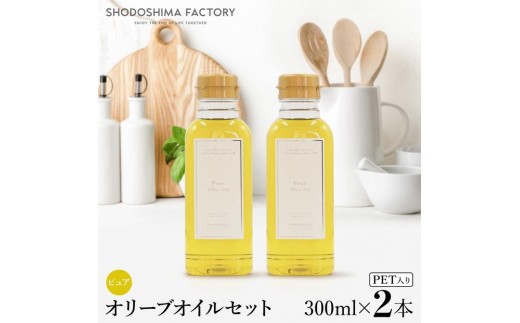 ピュアオリーブオイル  300ml 2本セット スペイン産