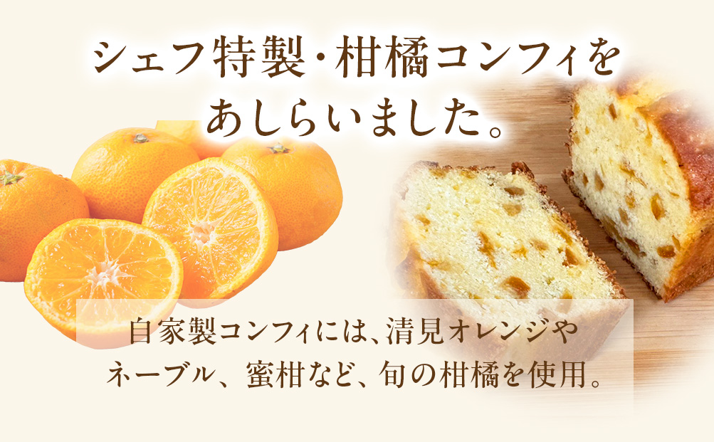 レストランどうなんde's特製 柑橘パウンドケーキ