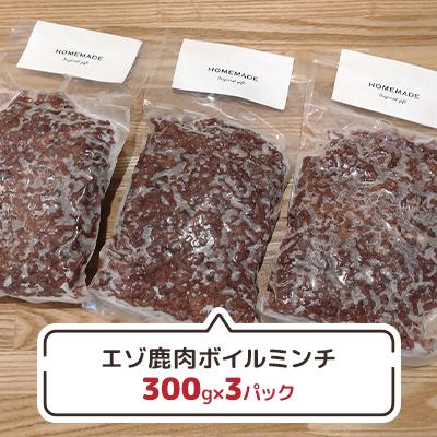 ふるさと納税 厚岸町 エゾ鹿肉ボイルミンチ　300g×3パック　ペット用 |  | 02