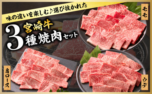 【令和8年2月配送】宮崎牛 赤身 霜降り 焼肉 3種 食べ比べ セット 合計900g 数量限定 肉 牛肉 黒毛和牛 国産 A4 A5 おすすめ 肩ロース モモ ウデ 食品 おかず 晩ご飯 お弁当 BB