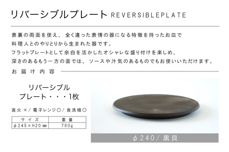 リバーシブルプレートΦ240 黒貝 常滑焼 陶器 皿 日本製 手作り おしゃれ シンプル 丸皿 焼き物 やきもの おもてなし 食器 両面 リバーシブル プレート プレゼント 贈り物 結婚祝い ギフト 