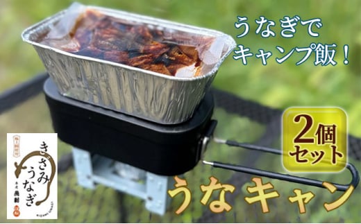 
【キャンプ飯】うなぎでキャンプ飯！うなキャン2個セット[№5215-0297]
