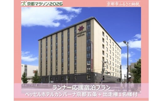 
            【京都マラソン2026】出走権(有償)1名様分+ベッセルホテルカンパーナ京都五条1泊2日1名様宿泊券 [ 京都 マラソン 出走権 有償 1名 宿泊 2月 イベント 人気 おすすめ 限定 ギフト 宿泊 旅行 観光 ふるさと納税 ]
          