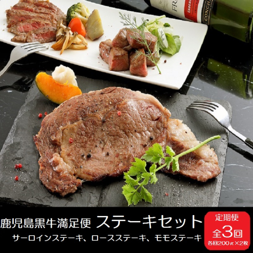鹿児島黒牛定期便　満足便！ステーキセット（全3回/毎月1回）