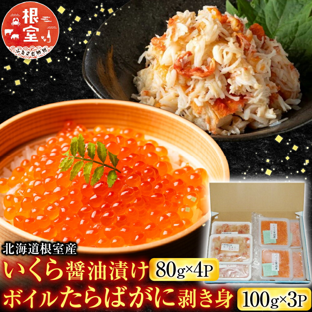 【ふるさと納税】 [北海道根室産] いくら醤油漬け 80g × 4P ・ボイルたらばがに剥き身 100g × 3P たらば タラバ タラバガニ たらば蟹 タラバ蟹 かに カニ 蟹 海鮮 茹で蟹 茹でがに 茹でガニ イクラ 醤油 醤油漬 魚卵 鮭卵 F-42011