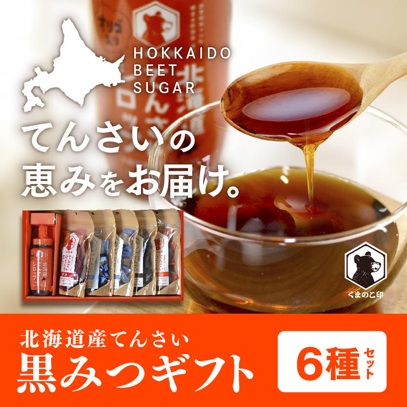北海道てんさい黒みつギフト《6種セット》 ABBK001