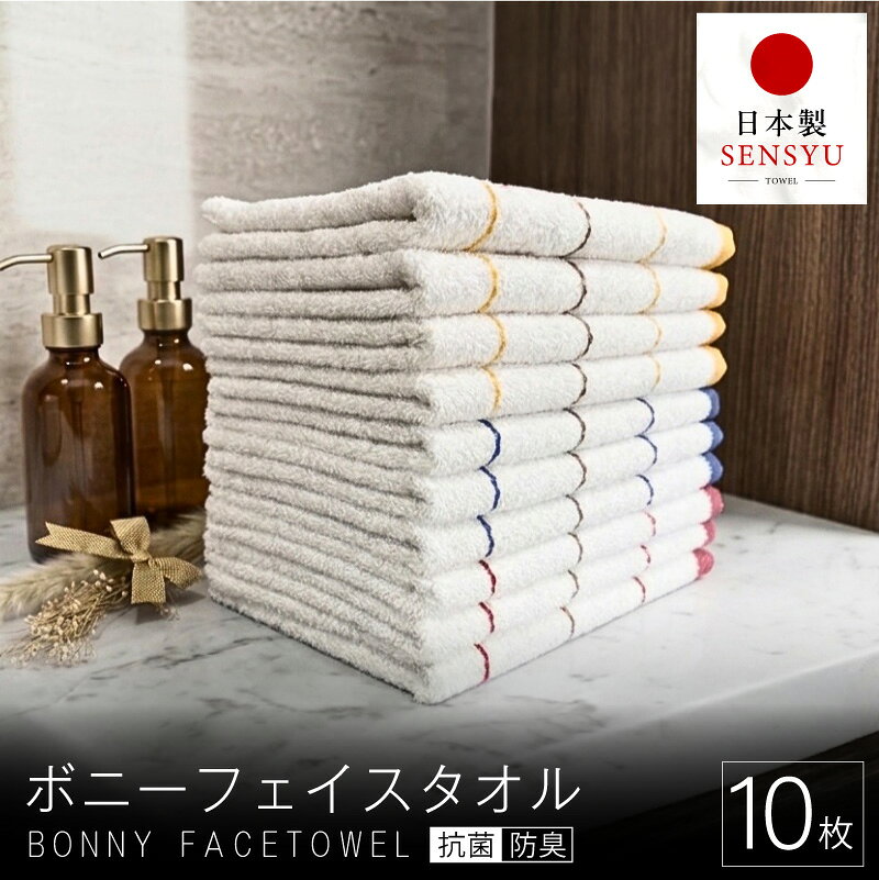 【ふるさと納税】タオル ボニー フェイスタオル 10枚 セット 定番サイズ 約34cm × 約86cm ボーダー オフホワイト 赤 / 青 / 黄 泉州タオル タオル ふんわり 毎日使い 日用品 雑貨 抗菌 防臭加工 吸水性 綿100% 後晒し 防災グッズ お取り寄せ 大阪府 泉佐野市 送料無料