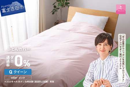  【甲州羽毛ふとん】ダニ通過率0% 掛ふとんカバー ピンク クイーン 寝具 防虫
