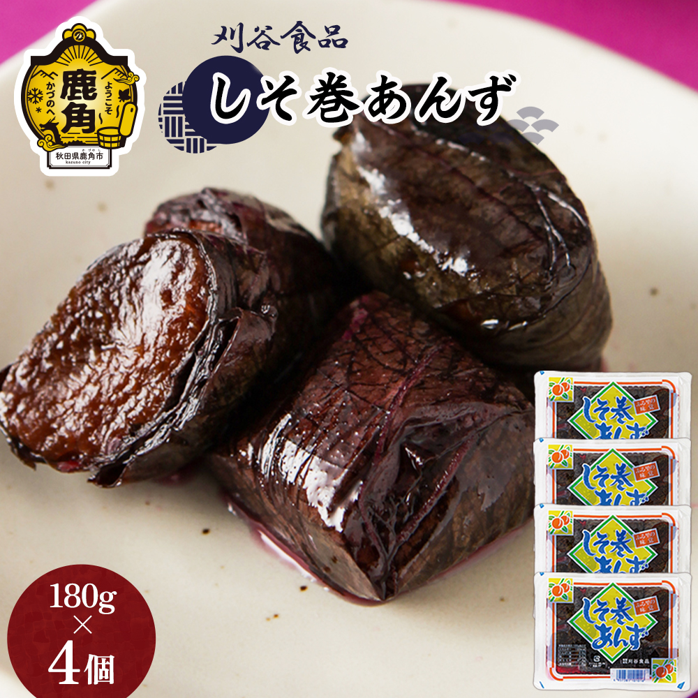 しそ巻あんず 4個セット（180g×4）【刈谷食品】