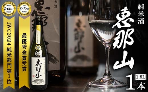 
            恵那山 純米酒 IWC2024 純米部門第1位 最優秀金賞受賞 1.8L 1本 F4N-1670
          