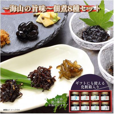 ふるさと納税 小豆島町 〜海山の旨味〜 佃煮8種セット(各1本ずつ計8本入り)
