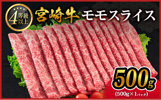 9月30日まで！寄附額改定前 期間 数量 限定 宮崎牛 モモスライス［500g］すき焼き しゃぶしゃぶ用 赤身 生産者応援 肉質等級4等級 国産 人気 ミヤチク ※2025年12月お届け【B532-12S】