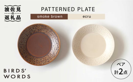 
【波佐見焼】PATTERNED PLATE ペア 2色セット smoke brown＋ecru 食器 皿 【BIRDS' WORDS】 [CF007]
