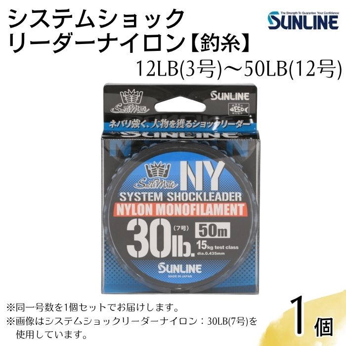 【ふるさと納税】システムショックリーダーナイロン 釣糸 12LB(3号) ～ 50LB(12号) 1個【サンライン】