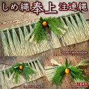 【ふるさと納税】【先行予約】しめ縄 奉上 注連縄 2024年12月20日～12月27日お届け
