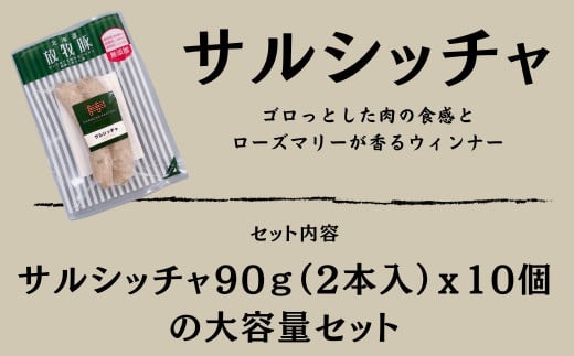 【訳あり・在庫過多】厚真希望農場で育った放牧豚の無添加 サルシッチャ90g（2本入）×10セット 《厚真町》【ファーマーズファクトリー株式会社】 [AXBA015]