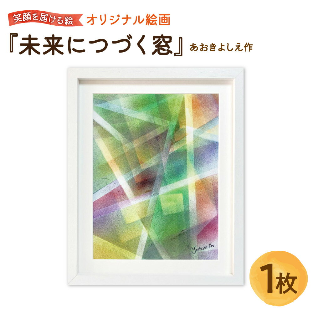 【ふるさと納税】【青木芳恵】笑顔を届ける絵 『未来につづく窓』 ジークレー印刷 デッサン額 UVカット アクリル板 木製額 アート 絵画 ステンドグラス 光 色彩 インテリア 壁飾り 大阪市 贈り物 ギフト
