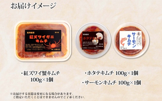 2523.  紅ズワイ蟹キムチ サーモンキムチ ホタテキムチ 各100g セット カニ かに 蟹 鮭 生食可 海鮮 紅 ズワイガニ 紅ずわい蟹 帆立 おかず ご飯のお供 おつまみ 酒の肴 送料無料 北