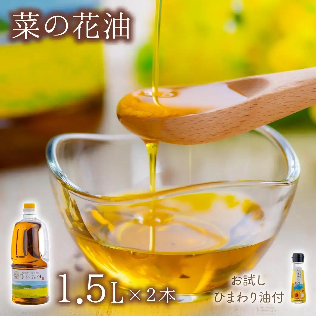 国産無添加菜の花油(1.5L×2本) | 菜種油